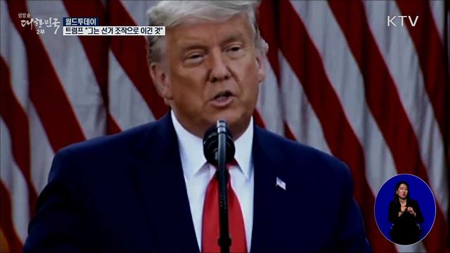 트럼프, 패배 인정?···"그는 선거 조작으로 이긴 것" [월드 투데이]