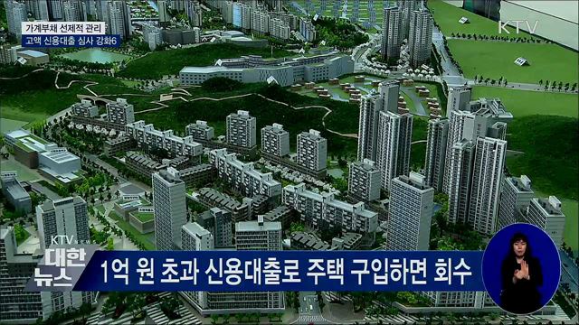 가계대출 선제 관리···고액 신용대출 심사 강화