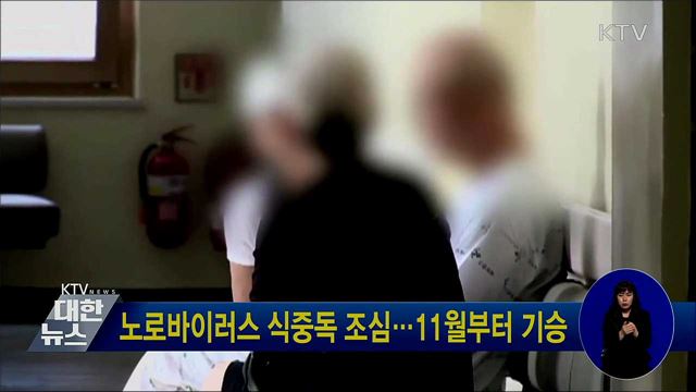 노로바이러스 식중독 조심···11월부터 기승