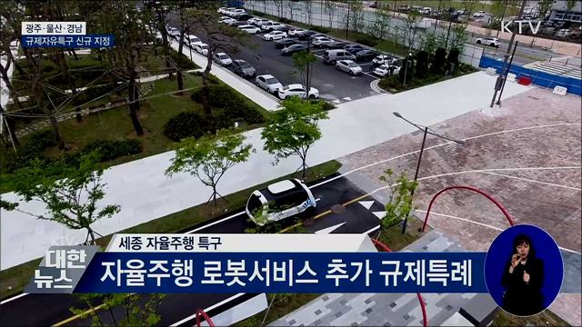 광주·울산·경남, 규제자유특구 신규 지정