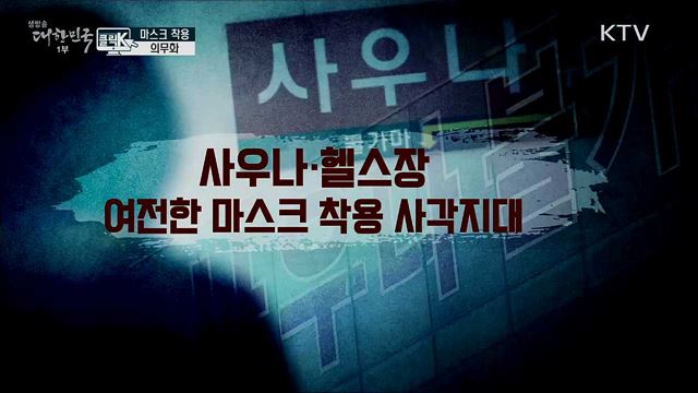 마스크 착용 의무화 [클릭K]