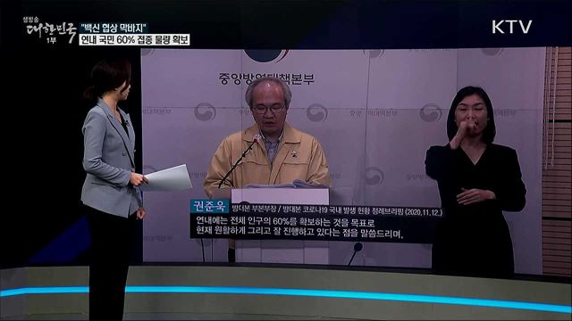 美·日 백신 선구매해 국내 도입은 '그림의 떡'? [사실은 이렇습니다]