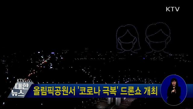 올림픽공원서 '코로나 극복' 드론쇼 개최