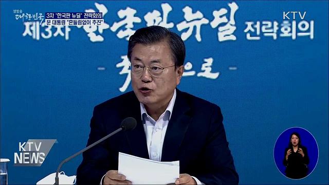 3차 한국판 뉴딜 전략회의···"흔들림없이 추진"