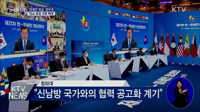 '아세안 외교' 마무리···"외교·경제 지평 확대"