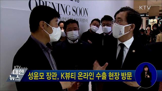성윤모 장관, K뷰티 온라인 수출 현장 방문