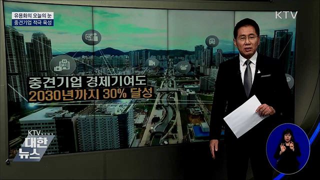 중견기업 적극 육성 [유용화의 오늘의 눈]