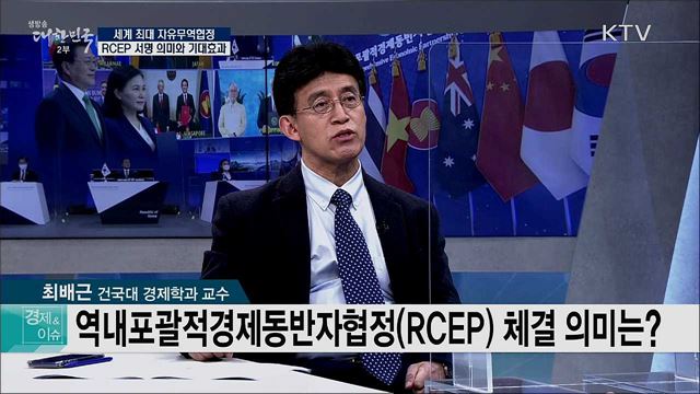 세계 최대 자유무역협정 RCEP 서명 의미와 기대효과 [경제&이슈]