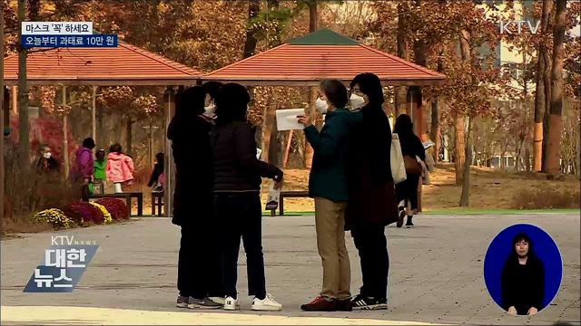 마스크 '꼭' 하세요···오늘부터 과태료 10만 원