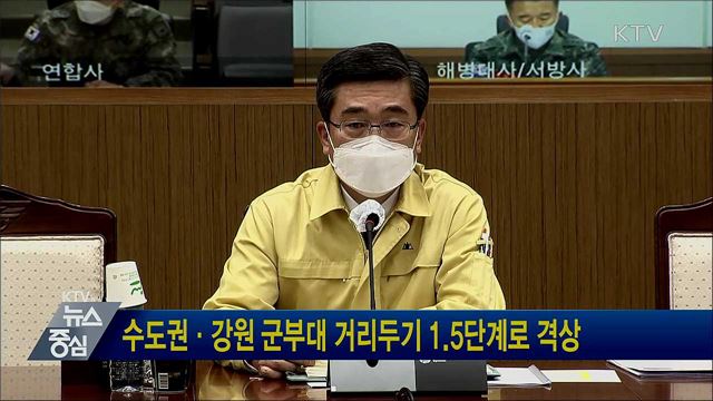 수도권·강원 군부대 거리두기 1.5단계로 격상