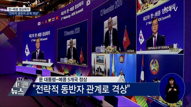 한·메콩 정상회의···"전략적 동반자 관계로 격상"