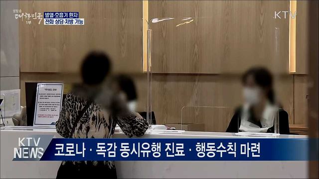 발열·호흡기 환자, 전화 상담·처방 가능