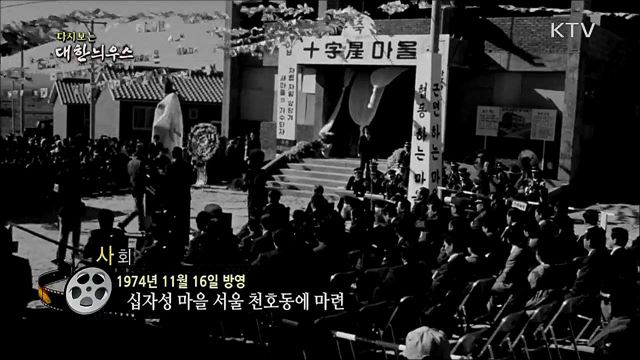 다시보는 대한늬우스 (74. 11. 16)