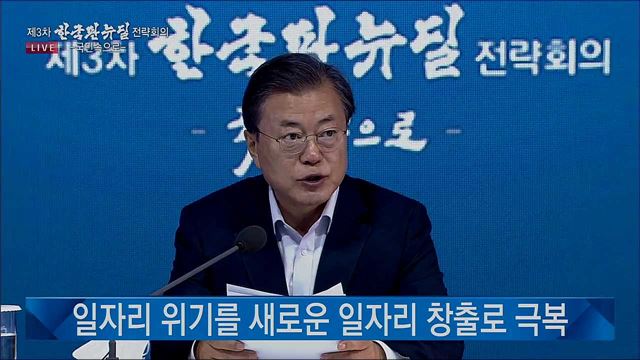 제3차 한국판 뉴딜 전략회의 문재인 대통령 모두말씀