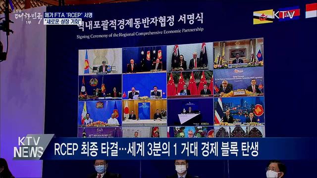 메가 FTA 'RCEP' 서명···"새로운 성장 기회"