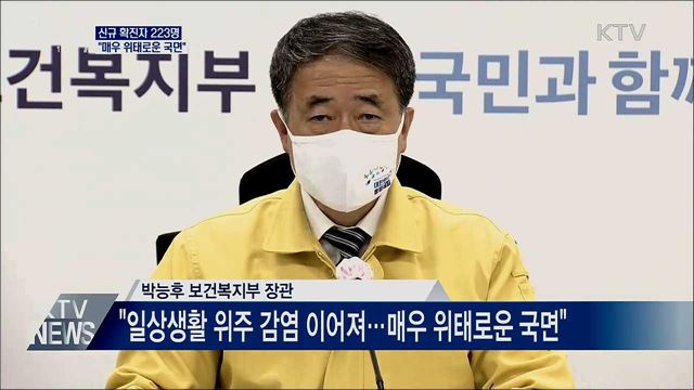 신규 확진 223명···"매우 위태로운 국면"