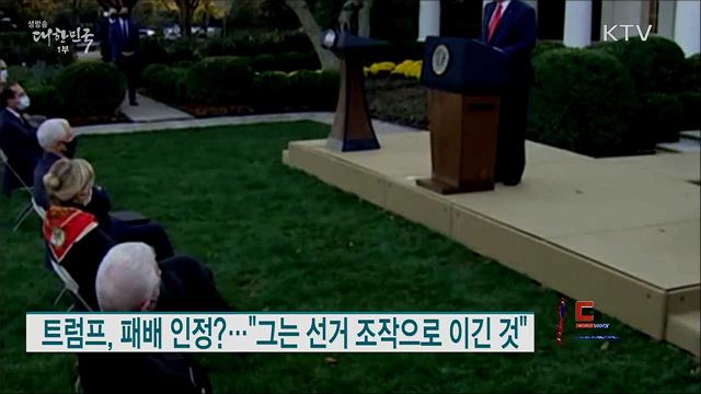 트럼프, 패배 인정?···"그는 선거 조작으로 이긴 것" [월드 투데이]