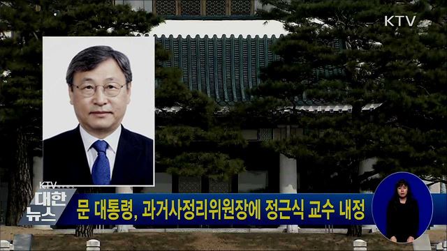 문 대통령, 과거사정리위원장에 정근식 교수 내정