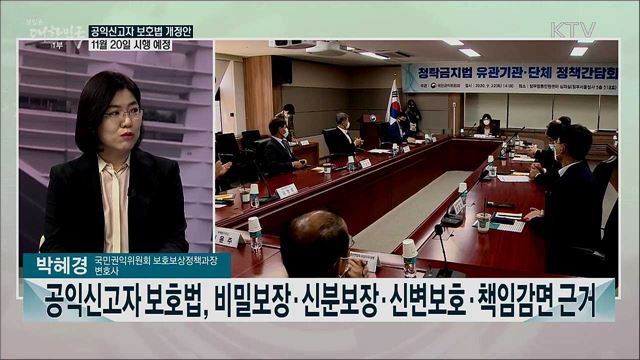 공익신고자 보호법 개정안 주목할 만한 변화는?