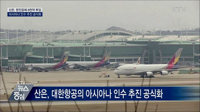 산은 "한진칼에 8천억 투입해 아시아나 인수 추진"