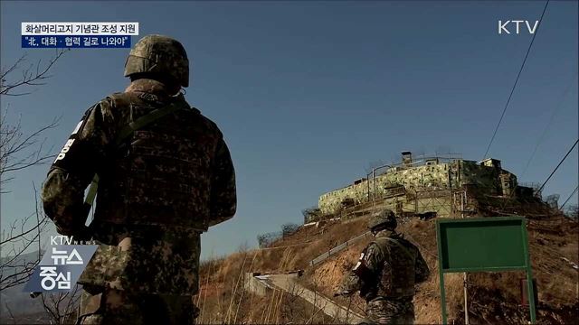 화살머리고지 현장기념관 조성 '19억 지원'