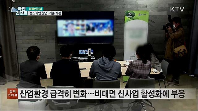 정부 지원 중소기업 '창업' 범위 확대 [정책인터뷰]
