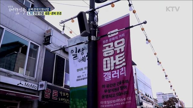 코로나19 극복 골목상권 회복, 골목경제지원사업