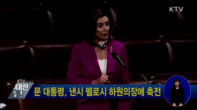 문 대통령, 낸시 펠로시 하원의장에 축전