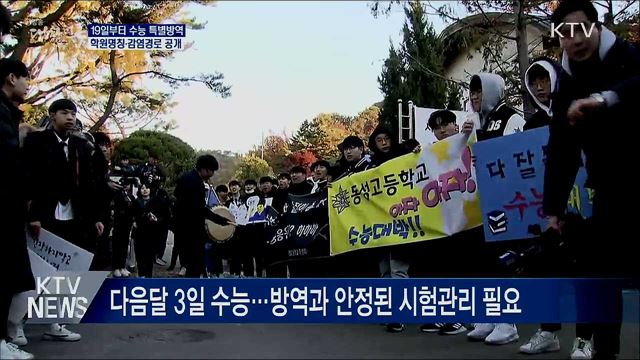 19일부터 수능 특별방역···학원명칭 등 공개