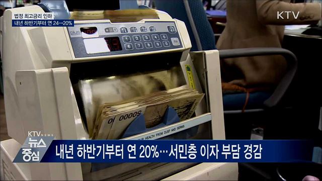 법정 최고금리 내년 하반기부터 연 24→20% 인하