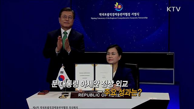 한·아세안 정상회의 성과 총결산 / 공익신고자보호법 개정 주요 내용과 의미