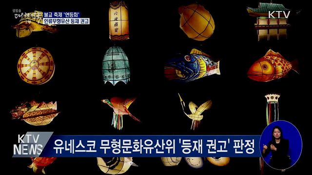'연등회' 인류무형유산 등재 권고···국내 21번째