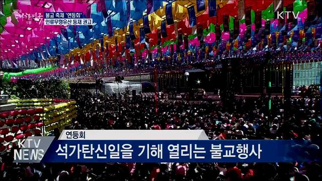 '연등회' 인류무형유산 등재 권고···국내 21번째