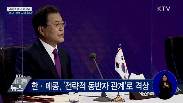 '아세안 외교' 마무리···"외교·경제 지평 확대"