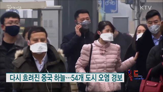 다시 흐려진 중국 하늘···54개 도시 오염 경보 [월드 투데이]