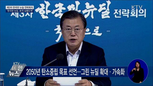 한국판 뉴딜 본격 실행단계···당·국회 역할 매우 막중 [오늘의 브리핑]