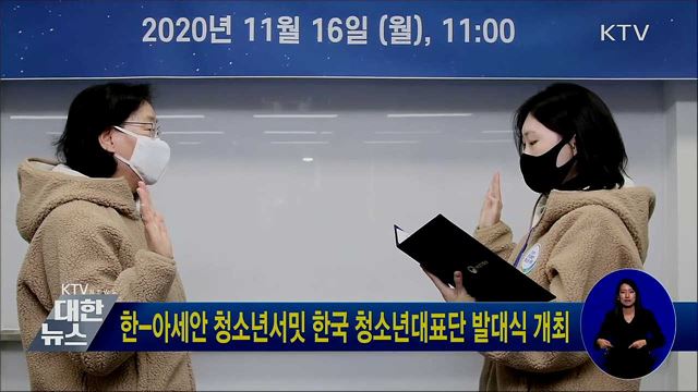 한-아세안 청소년서밋 한국 청소년대표단 발대식 개최