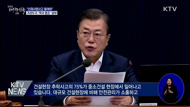 문 대통령, 국무회의 주재···"산재사망 줄여야"