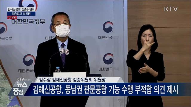 김해신공항 검증위원회 검증결과 브리핑 