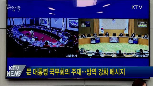 문 대통령 국무회의 주재···방역 강화 메시지