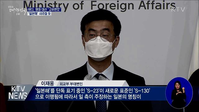 바다, 명칭 대신 고유번호···'일본해' 사라질 듯