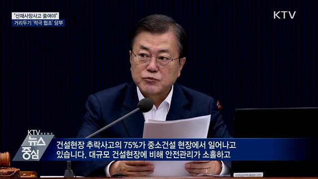 문 대통령, 국무회의 주재···"산재사망 줄여야"