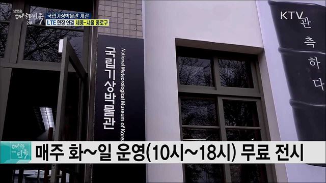국내 기상역사를 한눈에! 국립기상박물관 개관