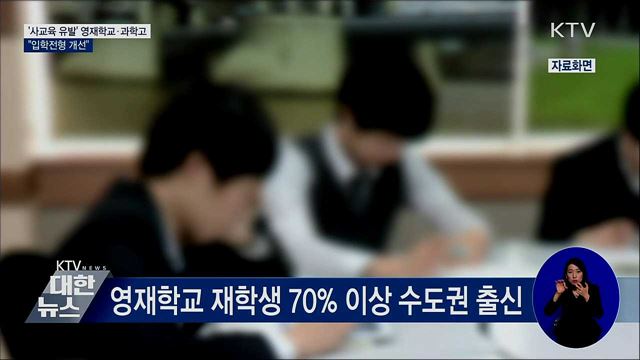 '사교육 유발' 영재학교·과학고···"입학전형 개선"