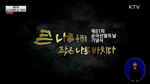 제81회 순국선열의 날 기념식