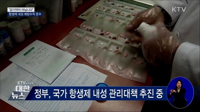 "감기약이 아닙니다"···항생제 내성 예방수칙 준수