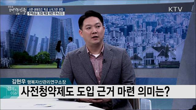 신혼·생애최초 특공 소득기준 완화, 주택공급 기회 확대 위한 후속조치 [경제&이슈]