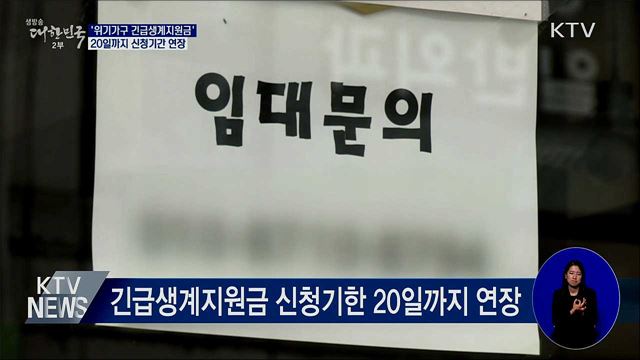 '위기가구 긴급생계지원금' 20일까지 신청 기간 연장