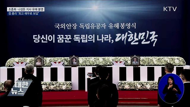 조종희·나성돈 지사 유해 봉영···"최고예우 보답"