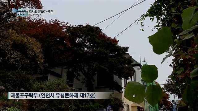 역사와 문화가 함께 하는 '제물포구락부’